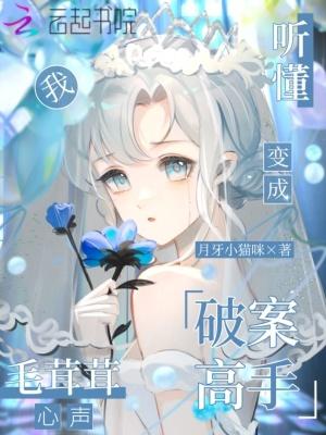 听懂毛茸茸后我成了破案专家免费阅读