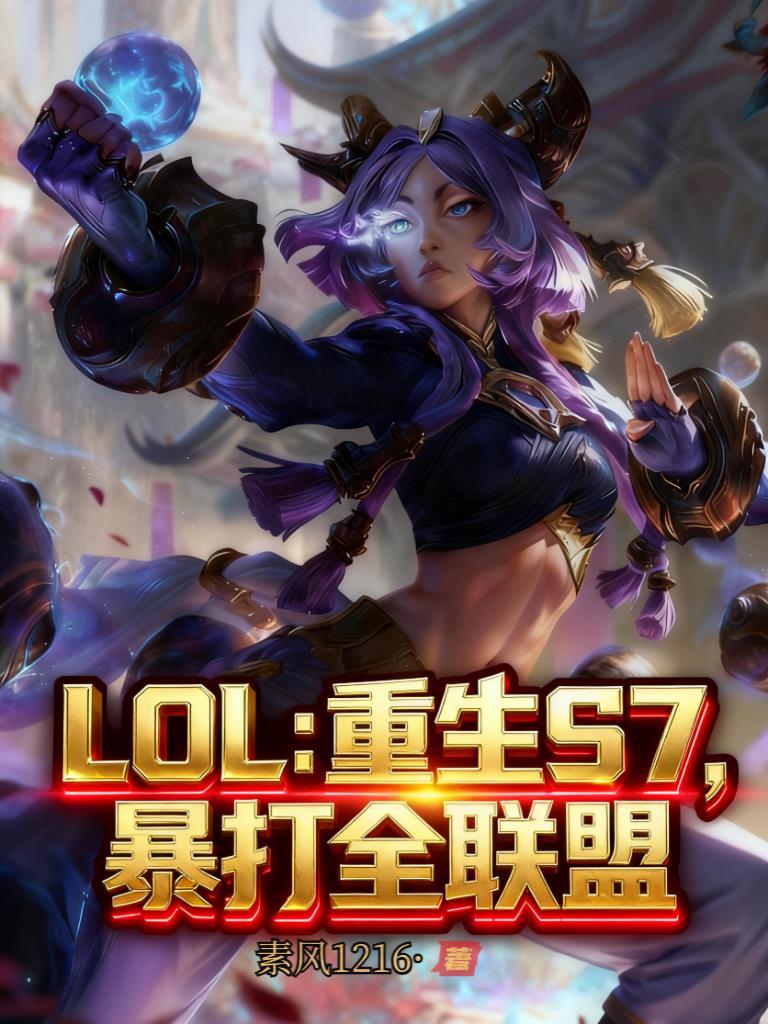 重生s7英雄联盟