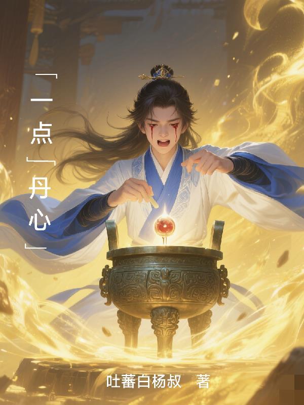 一点丹心争向上猜字