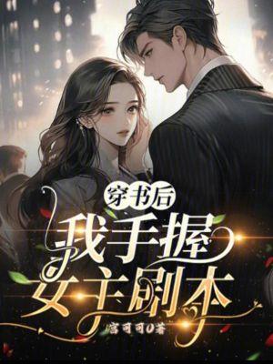 穿书后我终于拿到女主剧本