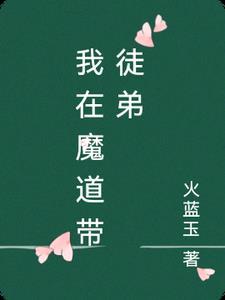 我在正道宗门用魔道功法培养弟子