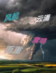 风起云涌暴雨骤联怎样对下联
