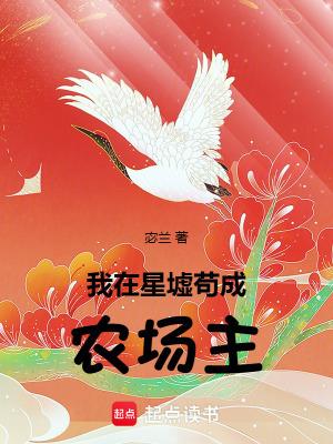 我在星墟苟成农场主百度