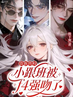 贵族兽校小跟班第几集被强吻是哪一