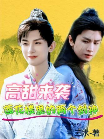 莲花楼各个人物剑法名称