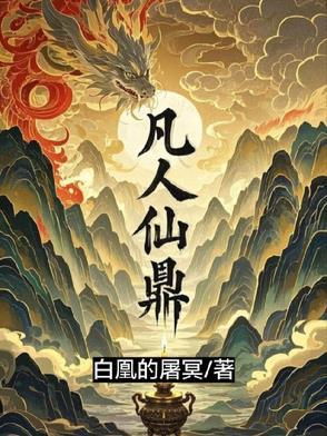 凡人仙鼎视频