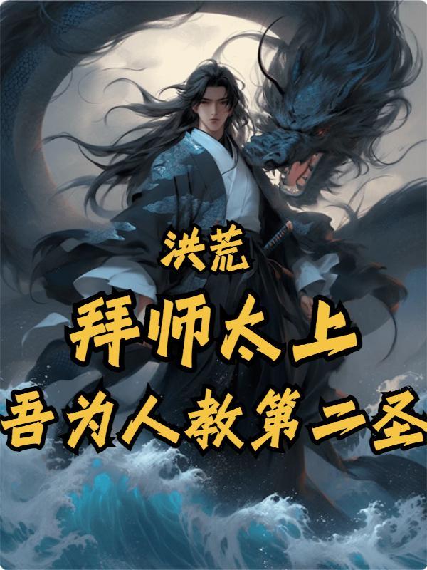 洪荒拜师太清我以丹道
