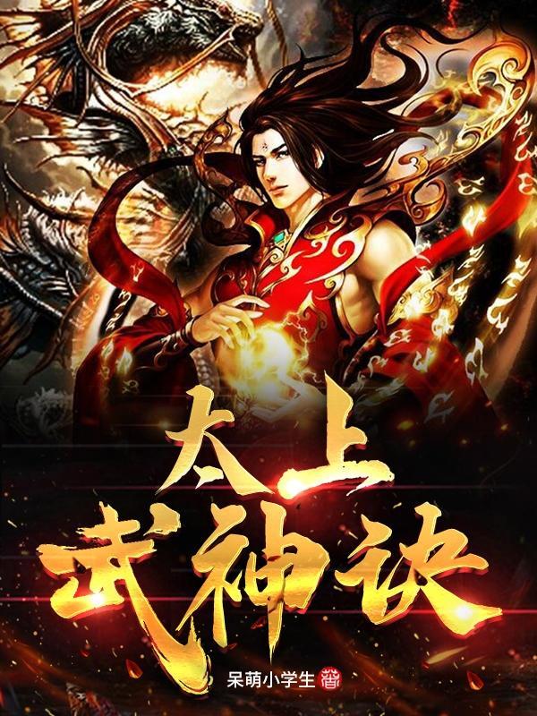 太上武神诀第三季