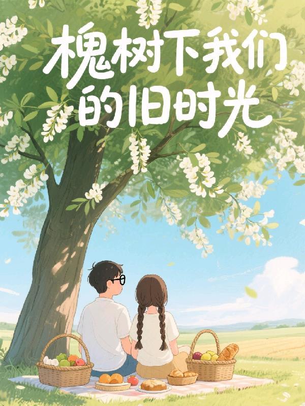 那年槐树下的我们