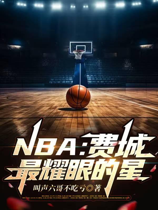 nba费城人员名单