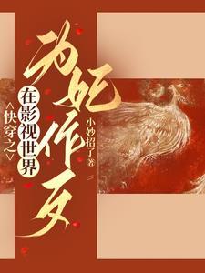 综影视狐狸精后宫杀疯了最新