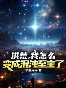 洪荒之我是混沌青莲免费阅读