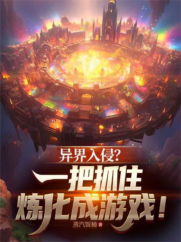 异界入侵?一把抓住炼化成游戏!百度百科
