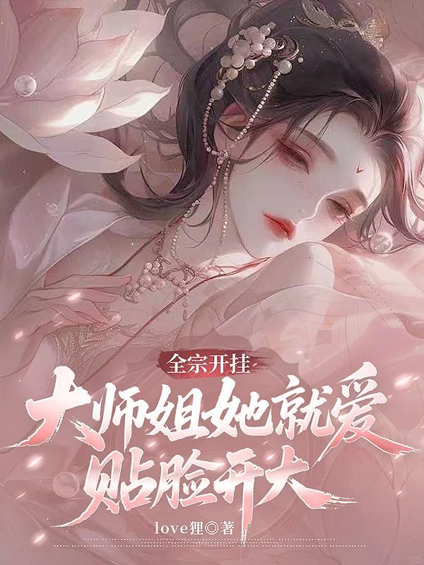 全宗开挂大师姐她爱贴脸开大叫