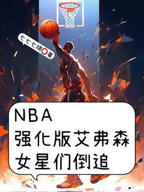艾弗森nba强化版txt全文免费阅读