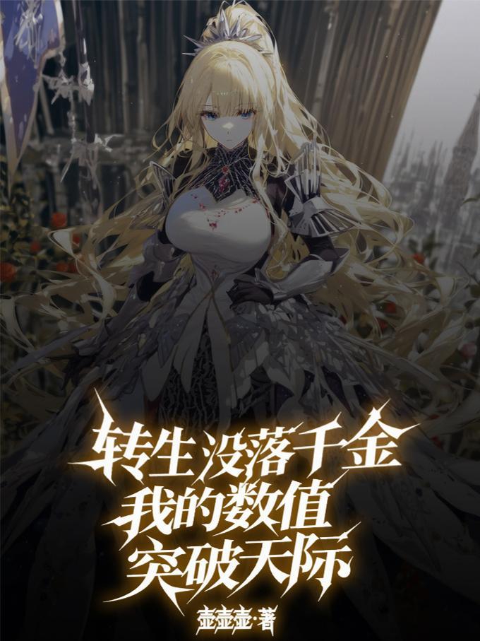 转生成没落贵族动漫在线观看