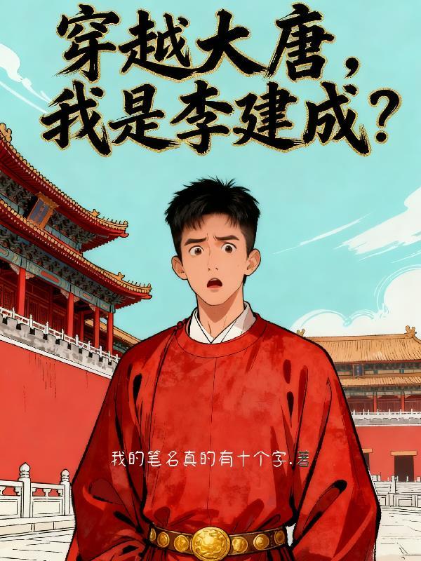 穿越大唐见李建成