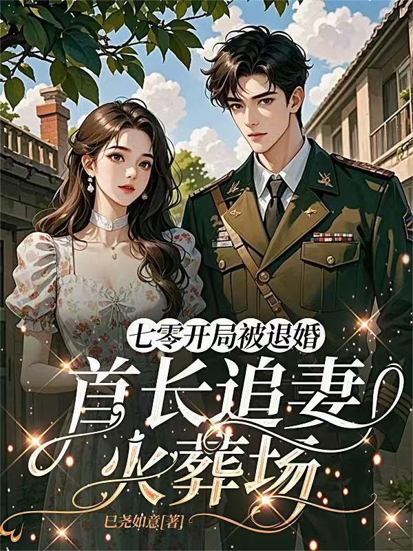 开局被退婚七零我称