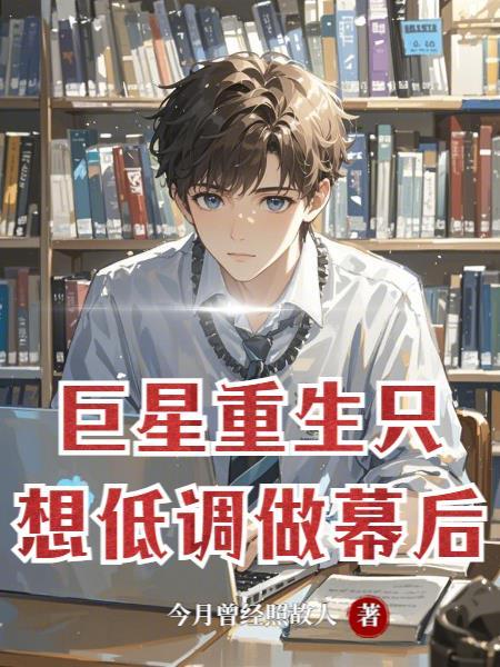 巨星重生男主叫什么