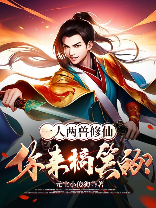 你来搞笑的?