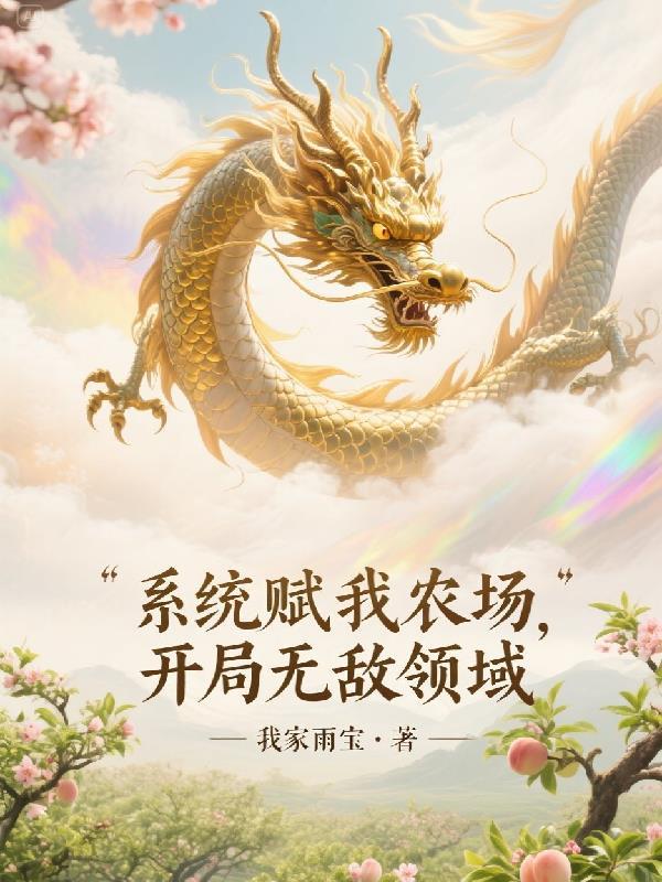 系统赋我长生笔趣阁最新