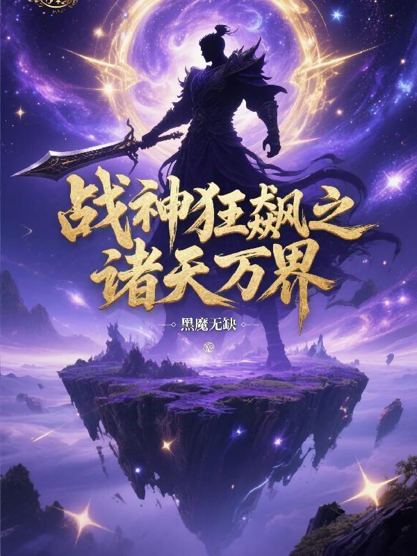 战神狂飙诸天万界免费阅读