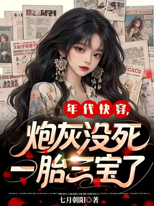 年代快穿炮灰她恶毒又迷人