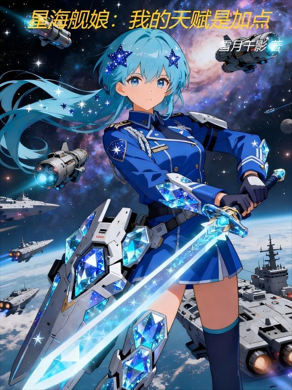 星海舰娘我的天赋是加点境界划分