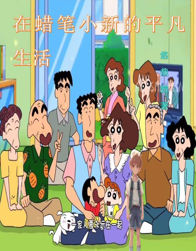 在蜡笔小新的平凡生活悠哉游TVT