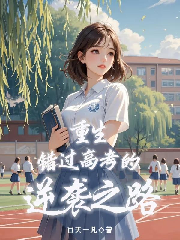 重生高考夺回被偷走的人生短剧