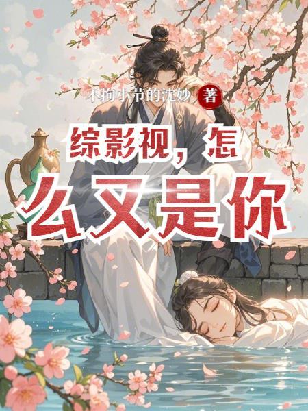 综影视怎敌她风情万种免费阅读