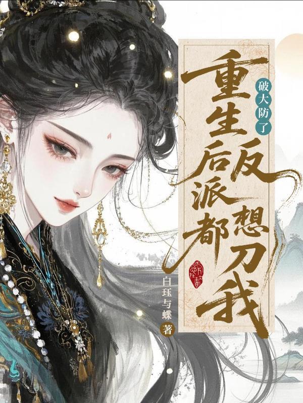 重生后反派大佬让我救他