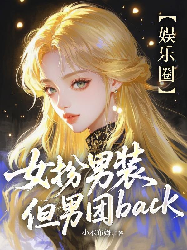 女扮男装后男团成员全部沦陷了