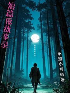 短篇鬼故事文字