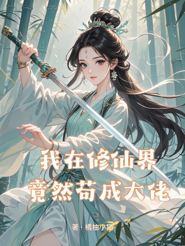 我在修仙界苟成大佬