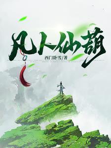 凡人仙葫之问道