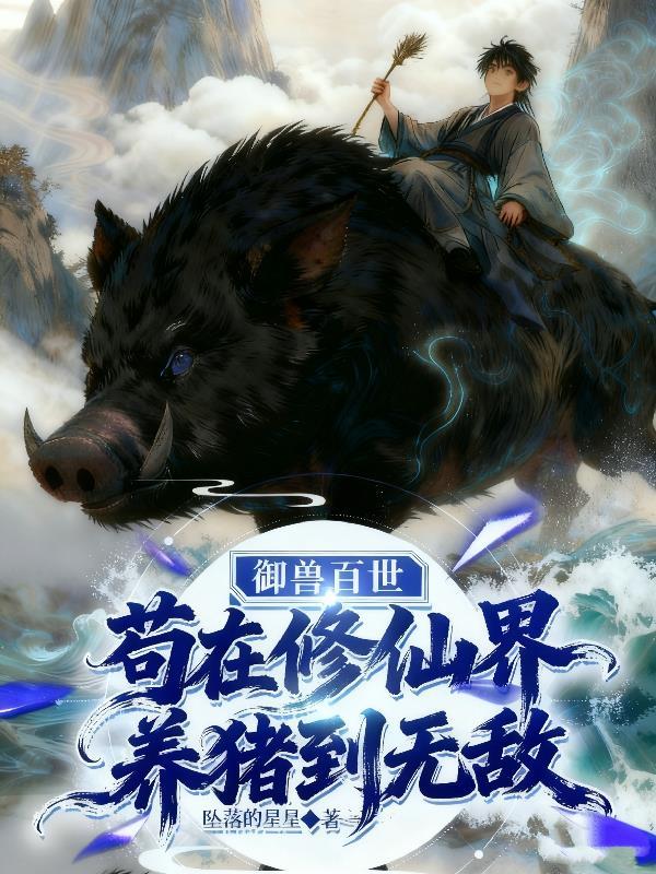 御兽修仙百倍空间免费阅读