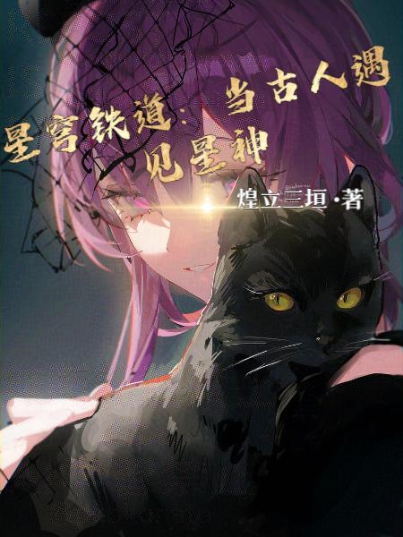 星穹铁道当古人遇见星神 在线阅读