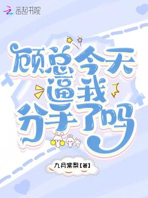 今天顾总又作死了