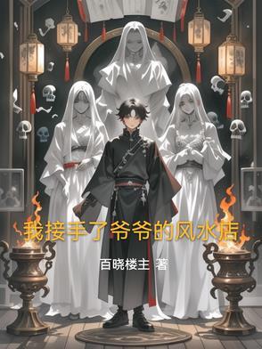 爷爷是风水师为孙子续命的