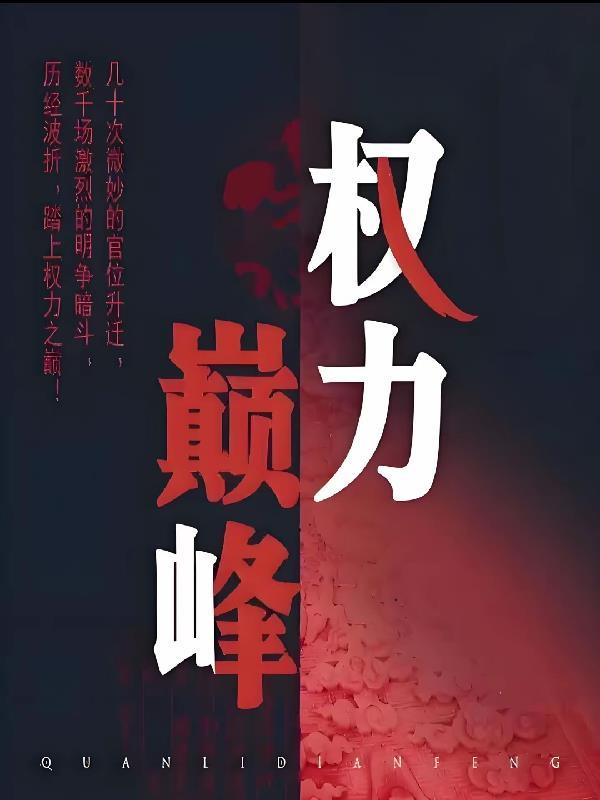 权力巅峰之官场鬼才sc是什么缩写
