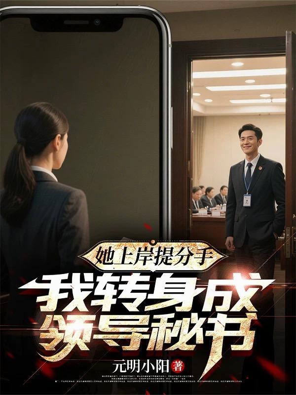 她上岸提出了分手我转身成了领导怎么办