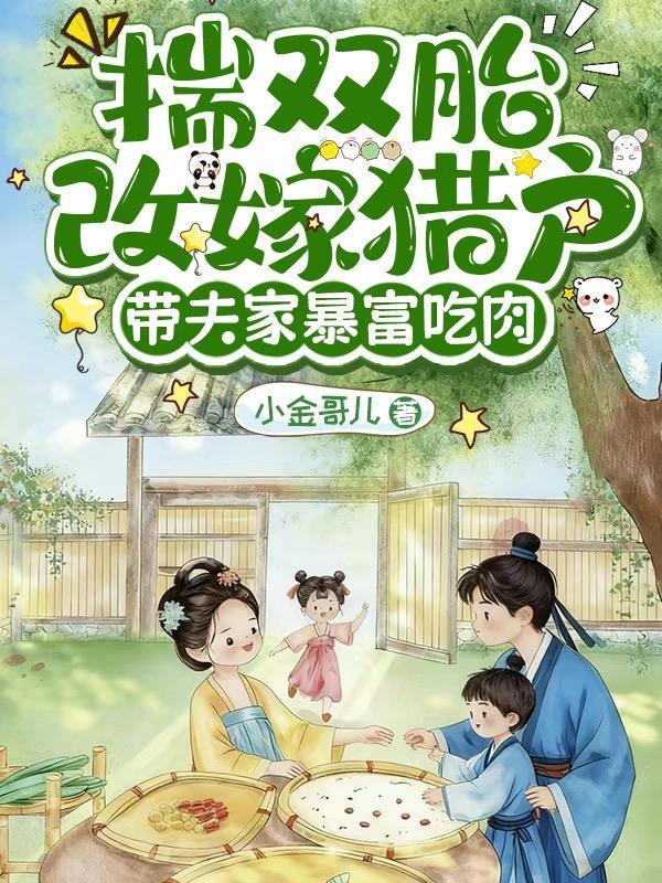 揣双胎改嫁猎户全本免费阅读