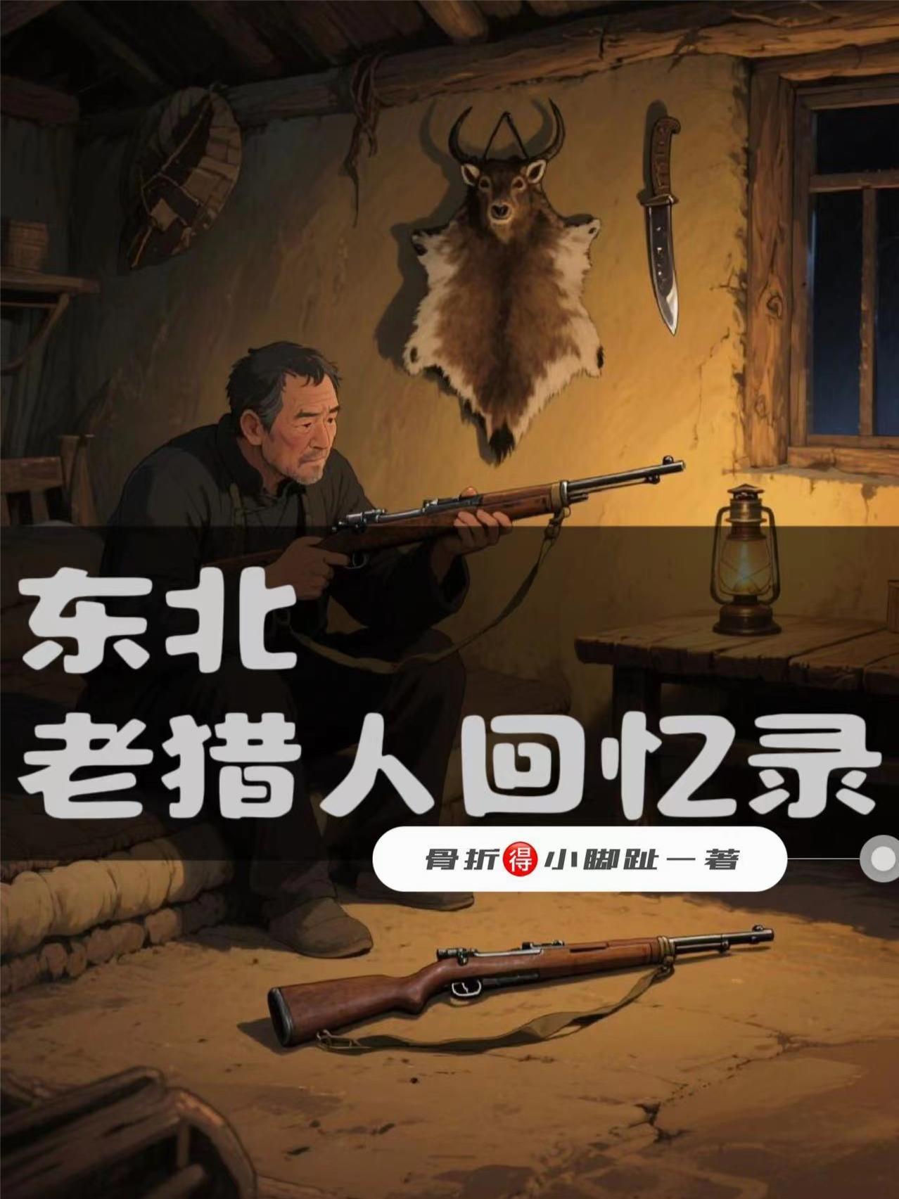 东北老猎人真实故事