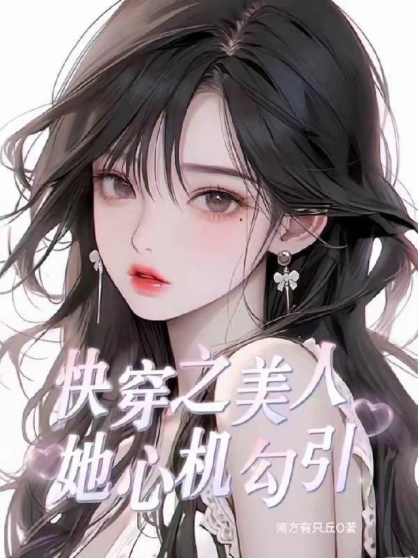 快穿之美人她心机又甜又软