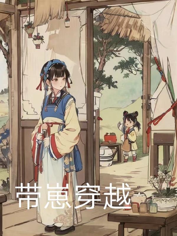 穿越带崽 晋江
