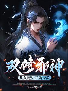 吞噬双修无敌无删减