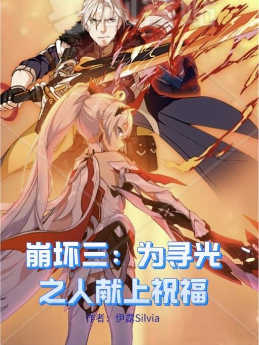 崩坏三寻梦起航