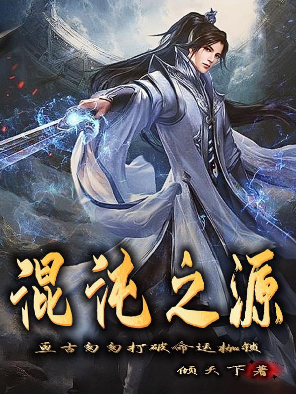 混沌之魂混沌之源