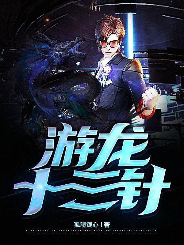 游龙针法